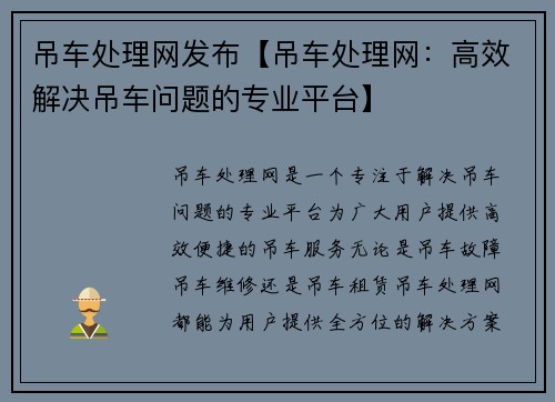 吊车处理网发布【吊车处理网:高效解决吊车问题的专业平台】 吊车处理网发布【吊车处理网:高效解决吊车问题的专业平台】