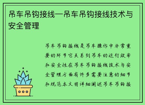 吊车吊钩接线—吊车吊钩接线技术与安全管理 吊车吊钩接线—吊车吊钩接线技术与安全管理