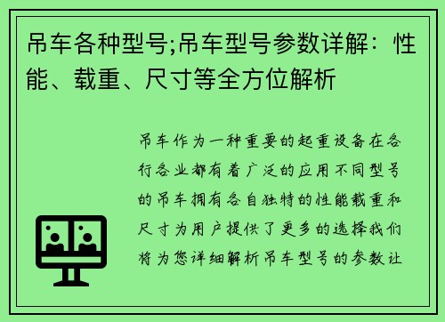 吊车各种型号;吊车型号参数详解:性能、载重、尺寸等全方位解析