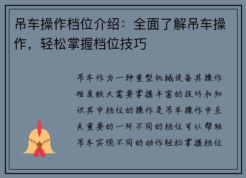 吊车操作档位介绍:全面了解吊车操作,轻松掌握档位技巧 吊车操作档位介绍:全面了解吊车操作,轻松掌握档位技巧