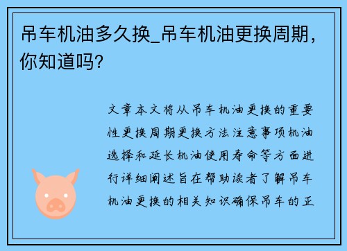 吊车机油多久换_吊车机油更换周期,你知道吗?