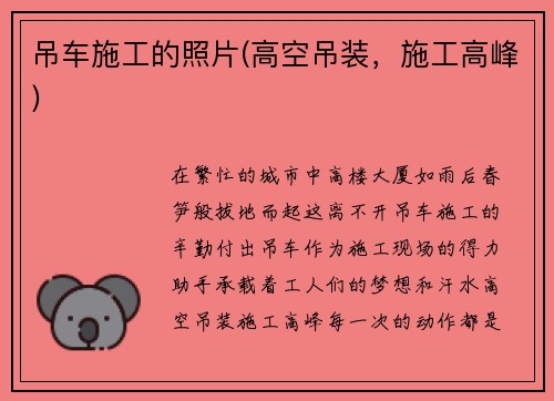 吊车施工的照片(高空吊装,施工高峰) 吊车施工的照片(高空吊装,施工高峰)