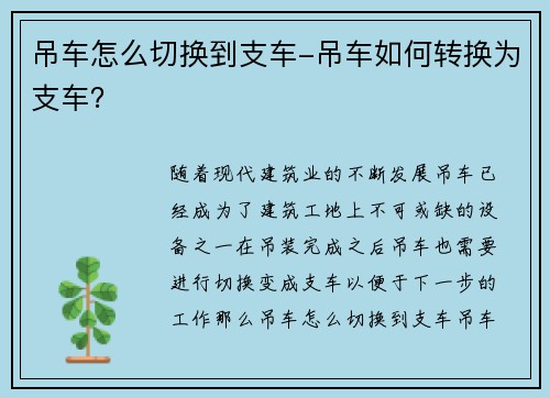 吊车怎么切换到支车-吊车如何转换为支车?