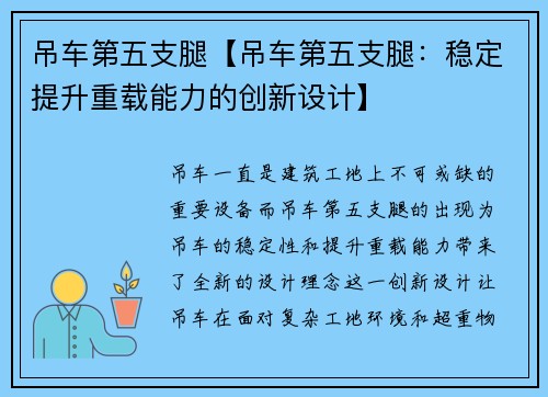 吊车第五支腿【吊车第五支腿:稳定提升重载能力的创新设计】