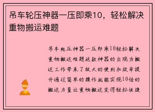 吊车轮压神器一压即乘10,轻松解决重物搬运难题 吊车轮压神器一压即乘10,轻松解决重物搬运难题