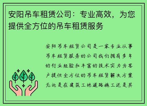 安阳吊车租赁公司:专业高效,为您提供全方位的吊车租赁服务