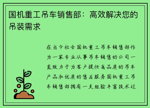 国机重工吊车销售部:高效解决您的吊装需求