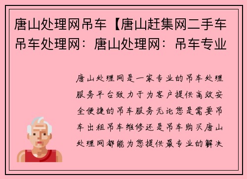 唐山处理网吊车【唐山赶集网二手车吊车处理网:唐山处理网:吊车专业服务】 唐山处理网吊车【唐山赶集网二手车吊车处理网:唐山处理网:吊车专业服务】