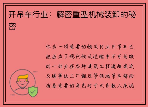 开吊车行业:解密重型机械装卸的秘密