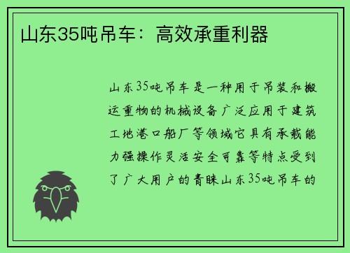山东35吨吊车:高效承重利器