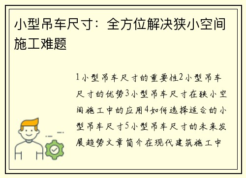 小型吊车尺寸:全方位解决狭小空间施工难题
