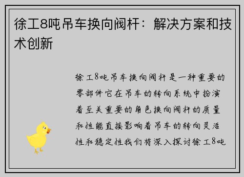 徐工8吨吊车换向阀杆:解决方案和技术创新 徐工8吨吊车换向阀杆:解决方案和技术创新