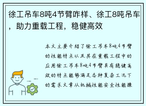 徐工吊车8吨4节臂咋样、徐工8吨吊车,助力重载工程,稳健高效