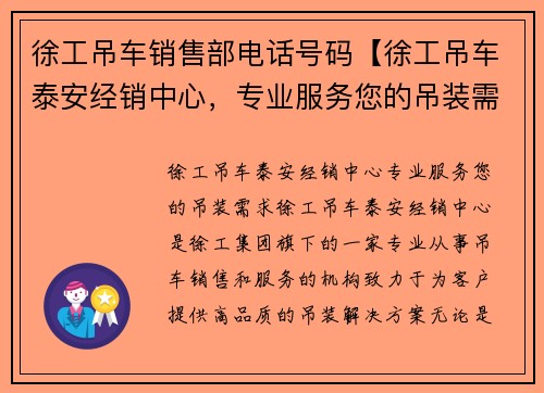 徐工吊车销售部电话号码【徐工吊车泰安经销中心,专业服务您的吊装需求】