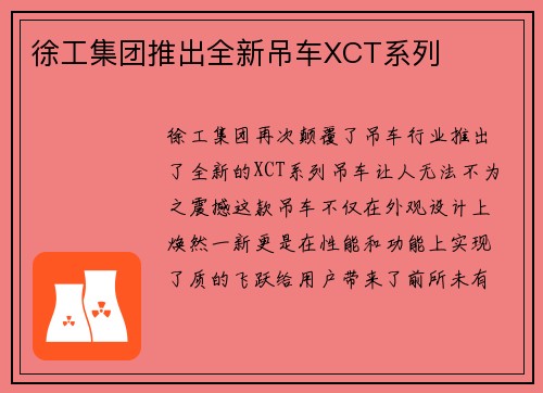 徐工集团推出全新吊车XCT系列 徐工集团推出全新吊车XCT系列