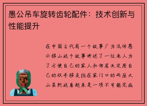 愚公吊车旋转齿轮配件:技术创新与性能提升