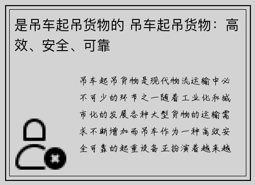 是吊车起吊货物的 吊车起吊货物:高效、安全、可靠