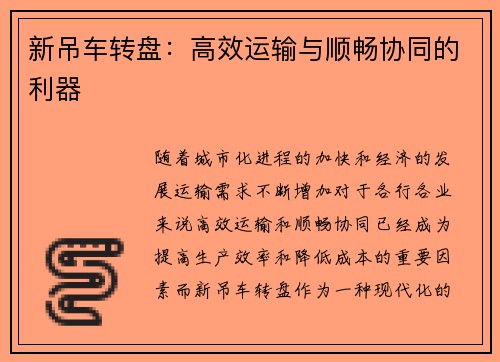新吊车转盘:高效运输与顺畅协同的利器