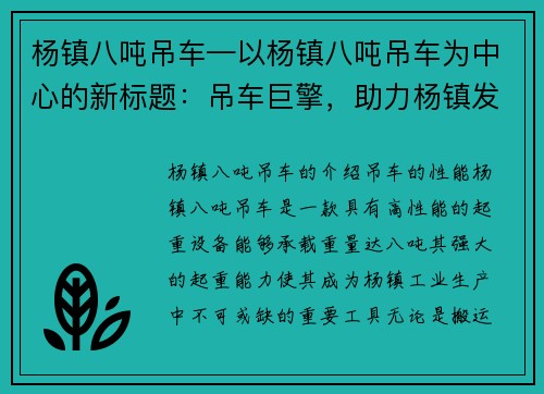 杨镇八吨吊车—以杨镇八吨吊车为中心的新标题:吊车巨擎,助力杨镇发展