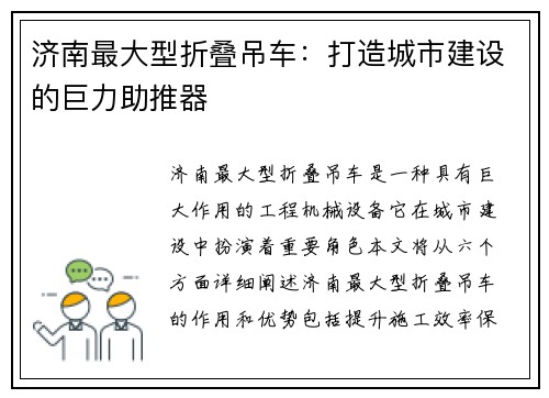 济南最大型折叠吊车:打造城市建设的巨力助推器