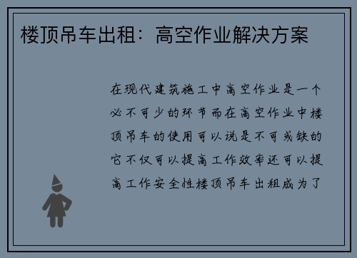 楼顶吊车出租:高空作业解决方案