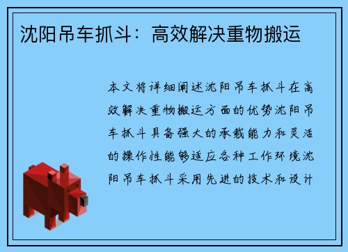 沈阳吊车抓斗:高效解决重物搬运 沈阳吊车抓斗:高效解决重物搬运