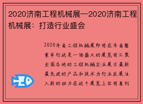 2020济南工程机械展—2020济南工程机械展:打造行业盛会 2020济南工程机械展—2020济南工程机械展:打造行业盛会