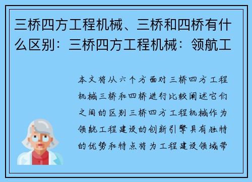 三桥四方工程机械、三桥和四桥有什么区别:三桥四方工程机械:领航工程建设的创新引擎