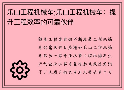 乐山工程机械车;乐山工程机械车:提升工程效率的可靠伙伴