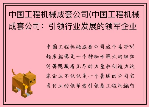 中国工程机械成套公司(中国工程机械成套公司:引领行业发展的领军企业)
