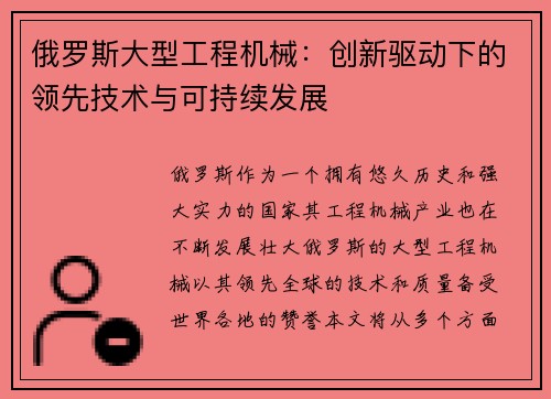 俄罗斯大型工程机械:创新驱动下的领先技术与可持续发展 俄罗斯大型工程机械:创新驱动下的领先技术与可持续发展