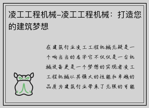 凌工工程机械-凌工工程机械:打造您的建筑梦想