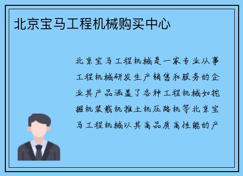 北京宝马工程机械购买中心 北京宝马工程机械购买中心