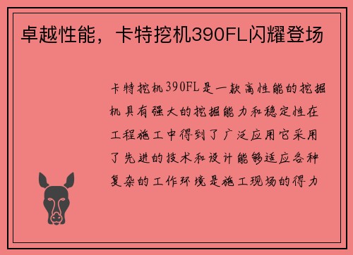 卓越性能,卡特挖机390FL闪耀登场 卓越性能,卡特挖机390FL闪耀登场