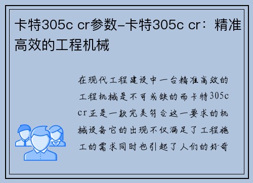 卡特305c cr参数-卡特305c cr:精准高效的工程机械