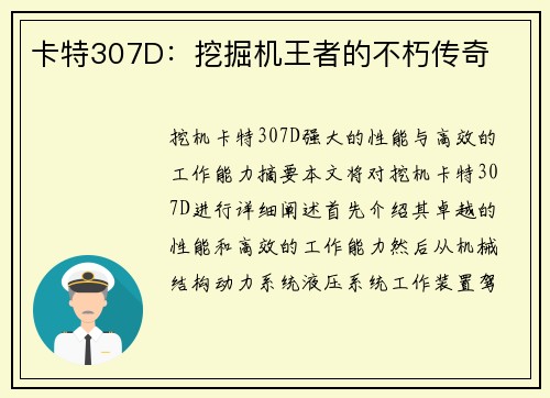 卡特307D:挖掘机王者的不朽传奇