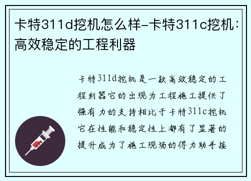 卡特311d挖机怎么样-卡特311c挖机:高效稳定的工程利器 卡特311d挖机怎么样-卡特311c挖机:高效稳定的工程利器