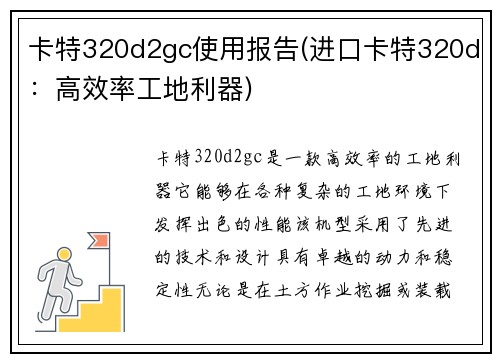 卡特320d2gc使用报告(进口卡特320d:高效率工地利器)