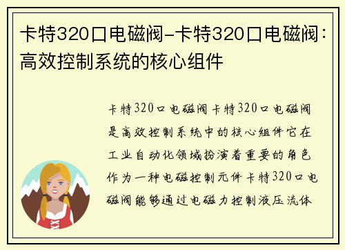 卡特320口电磁阀-卡特320口电磁阀:高效控制系统的核心组件 卡特320口电磁阀-卡特320口电磁阀:高效控制系统的核心组件