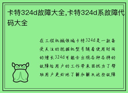 卡特324d故障大全,卡特324d系故障代码大全 卡特324d故障大全,卡特324d系故障代码大全