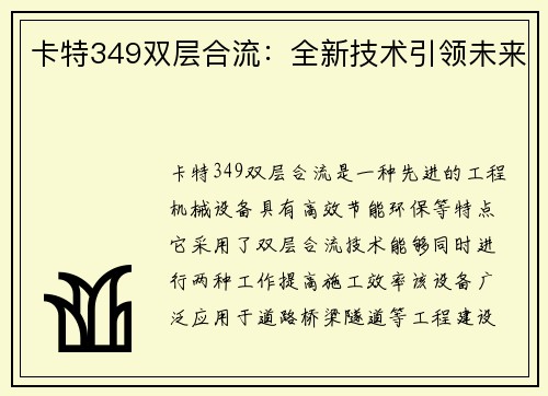 卡特349双层合流:全新技术引领未来