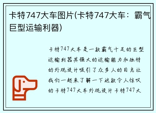 卡特747大车图片(卡特747大车:霸气巨型运输利器)
