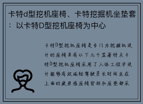 卡特d型挖机座椅、卡特挖掘机坐垫套:以卡特D型挖机座椅为中心