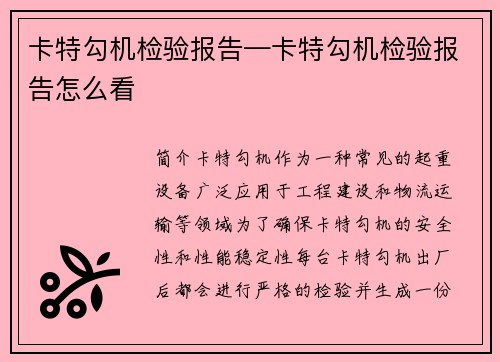 卡特勾机检验报告—卡特勾机检验报告怎么看 卡特勾机检验报告—卡特勾机检验报告怎么看
