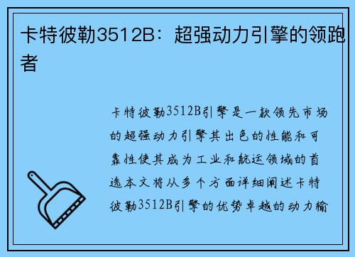 卡特彼勒3512B:超强动力引擎的领跑者