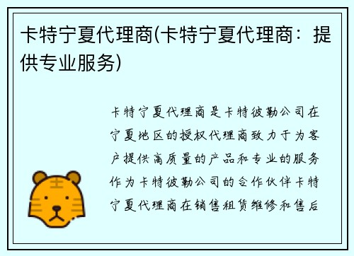 卡特宁夏代理商(卡特宁夏代理商:提供专业服务)