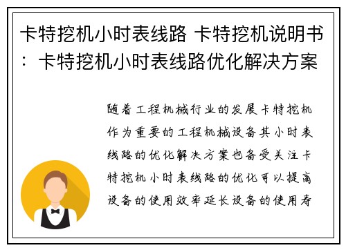 卡特挖机小时表线路 卡特挖机说明书:卡特挖机小时表线路优化解决方案