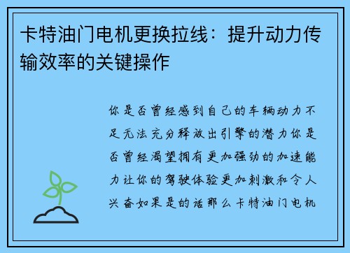 卡特油门电机更换拉线:提升动力传输效率的关键操作 卡特油门电机更换拉线:提升动力传输效率的关键操作
