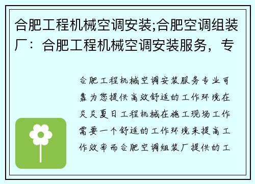 合肥工程机械空调安装;合肥空调组装厂:合肥工程机械空调安装服务,专业可靠,为您提供高效舒适的工作环境