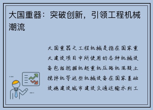大国重器:突破创新,引领工程机械潮流